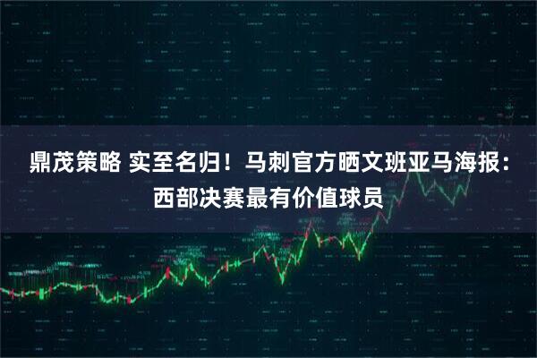 鼎茂策略 实至名归！马刺官方晒文班亚马海报：西部决赛最有价值球员